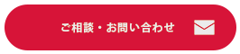 コンタクトボタン-1